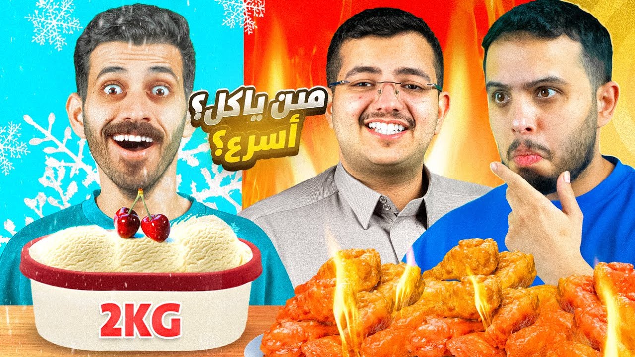 من ياكل 50 مسحب حار  و 2 كيلو ايسكريم قبل يفوز🔥( تجمد مخي ❄️)