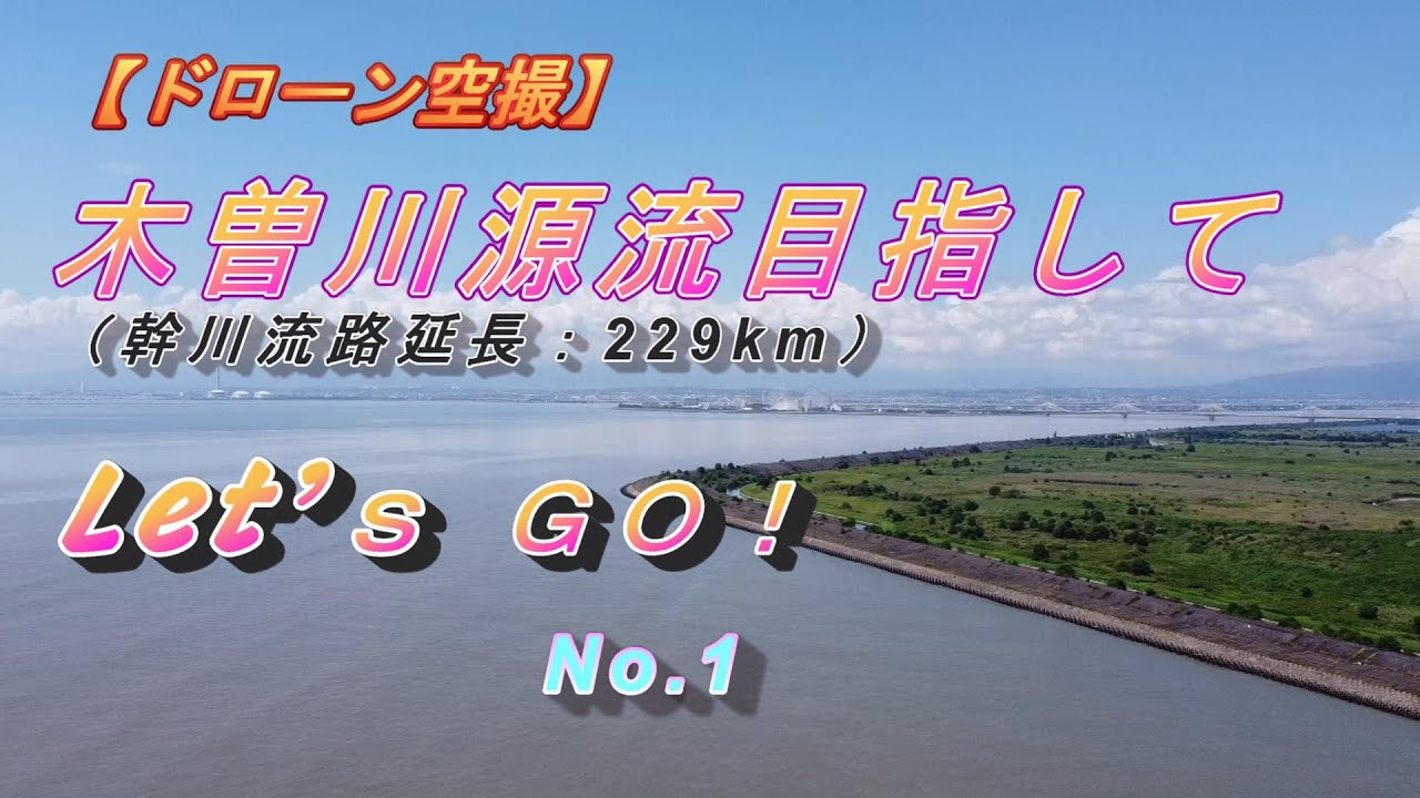 【ドローン空撮】木曽川　 源流までドローンと一緒に行ってみたい！　＃木曽川　＃空撮　＃ドローン