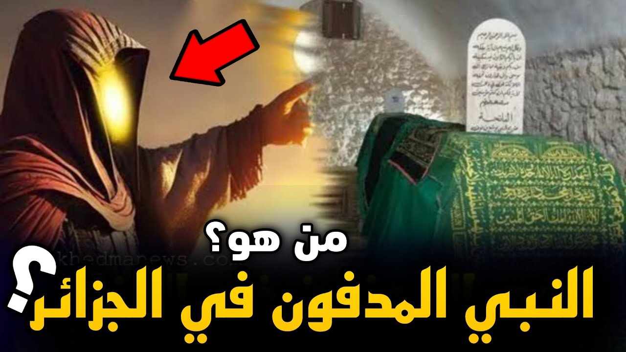 من هو النبي المدفون في الجزائر | يوشع بن نون عليه السلام | وفي أي ولاية بالجزائر