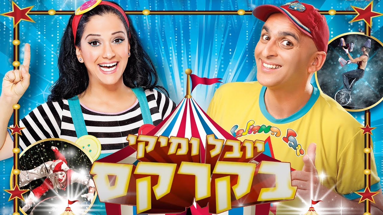 הקרקס עם יובל המבולבל ומיקי - המופע המלא (60 דקות)