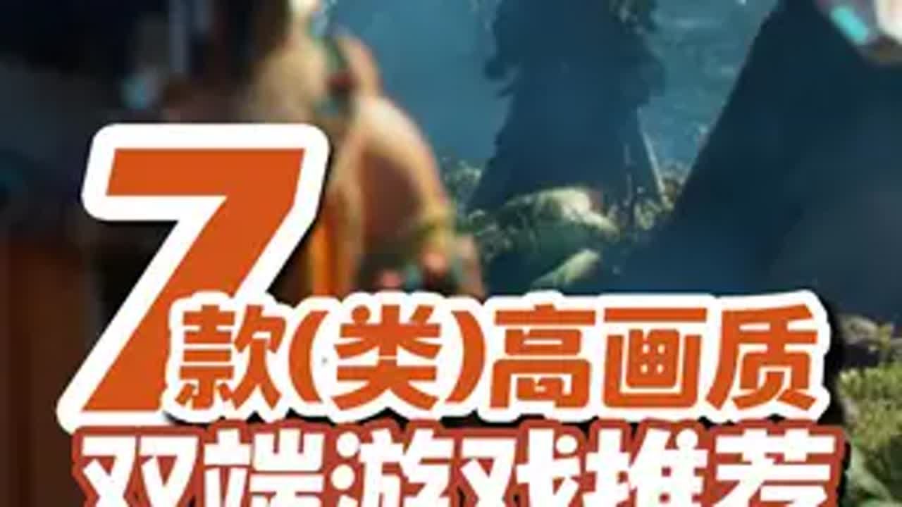 高颜值，七款(类)高画质双端游戏推荐，多端互通手游推荐 如果对双端游戏有兴趣，记得告诉我，人数够多就单独做一期视频来推荐哦手游 生存游戏 荒野起源 游戏鉴赏家 新游鉴赏家