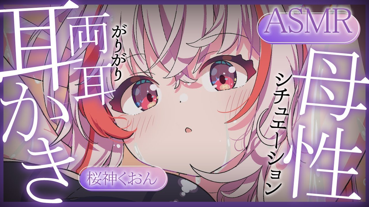 【 #ASMR 】君のママになってあげる♡ 甘えにおいで～ 吐息 / 耳かき / 囁き 【 桜神くおん / Vtuber】