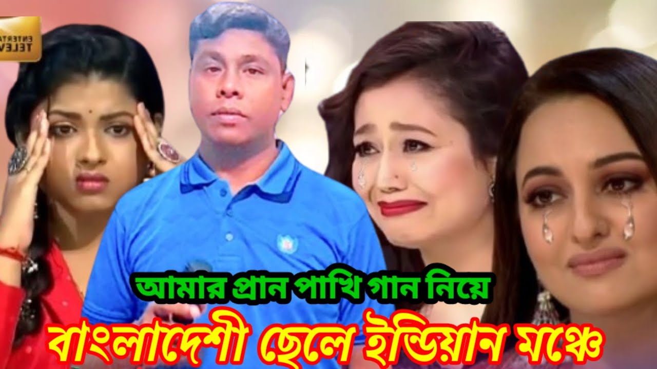 ইন্ডিয়ান মঞ্চে সেরা বাংলা গান | আমার মন পাখি আমার প্রান পাখি | Amar mon pakhi amar pran pakhi