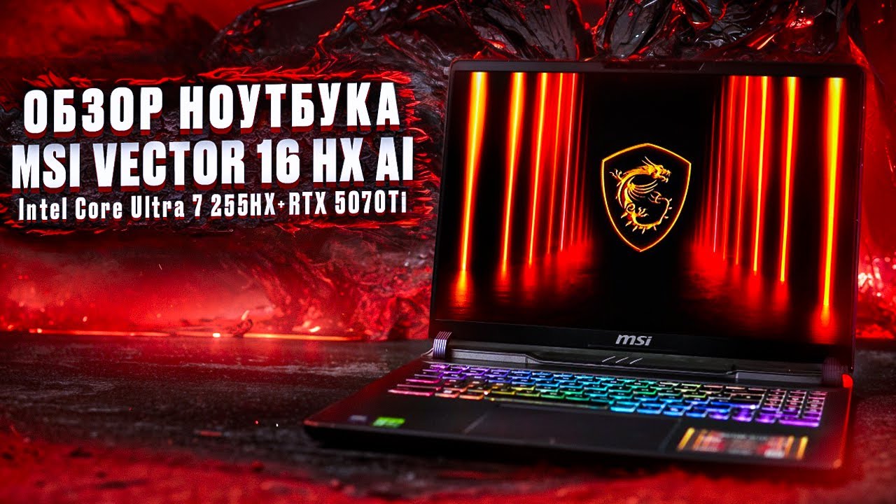 MSI Vector 16 HX A2X – Обзор ноутбука с RTX 5070 Ti и Core Ultra 7 | Лучший ноутбук за свои деньги?