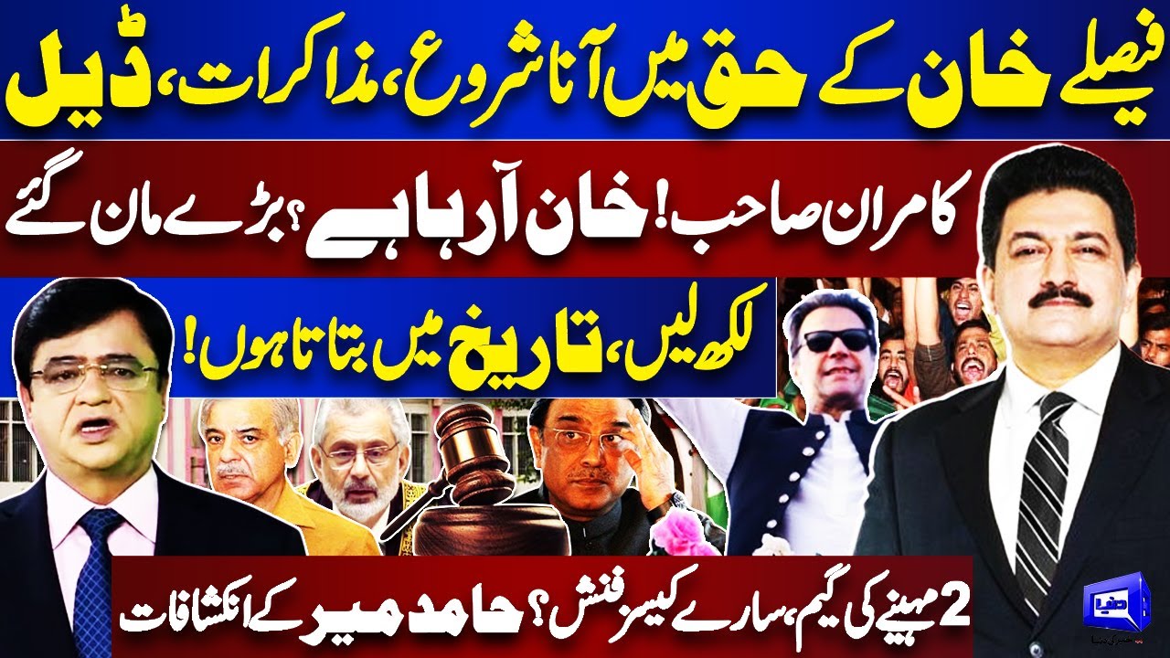 Hamid Mir Analysis | Imran Khan Deal With Establishment? Reserved Seats | Iddat Case | Supreme Court