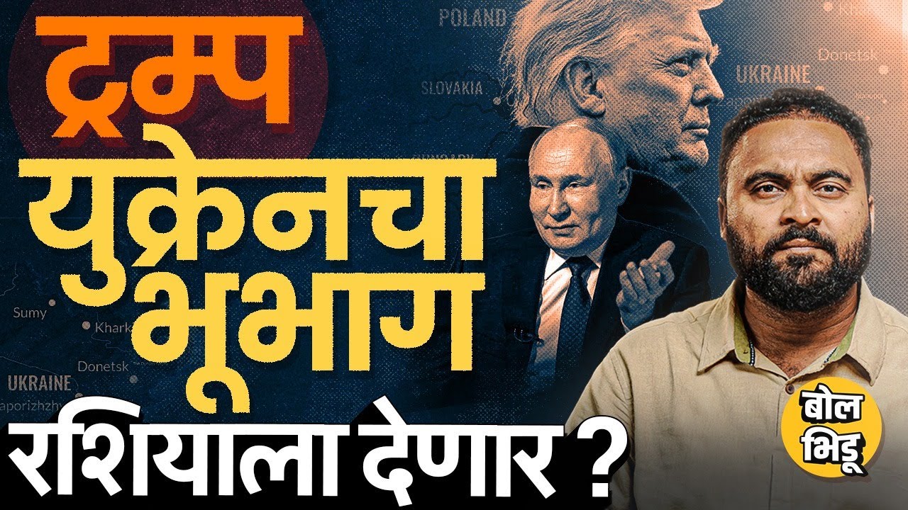 Donald Trump आणि Vladimir Putin यांची Alaska मध्ये भेट होणार, ट्रम्प युक्रेनचा भूभाग रशियाला देणार ?