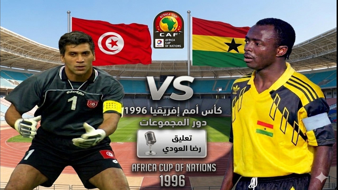 إثارة و متعة في ملخص مباراة غانا و تونس كأس أمم أفريقيا 1996 Tunisie vs Ghana CAN