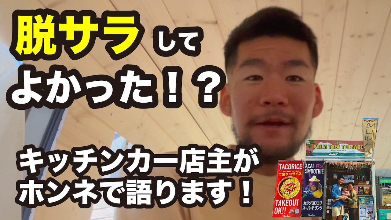 脱サラしてよかった⁉️キッチンカー店主がホンネで語ります！