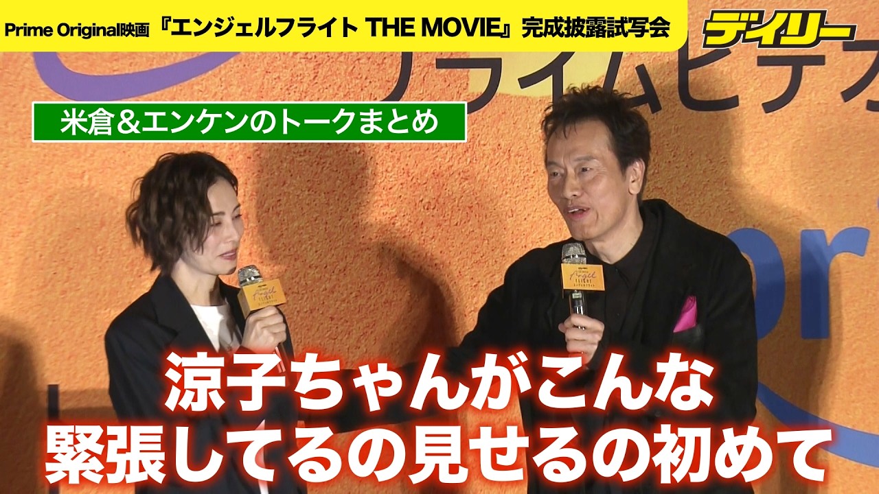 【米倉＆エンケンまとめ】米倉涼子 遠藤憲一のやさしいフォローに感極まる【Prime Original映画『エンジェルフライト THE MOVIE』完成披露試写会】