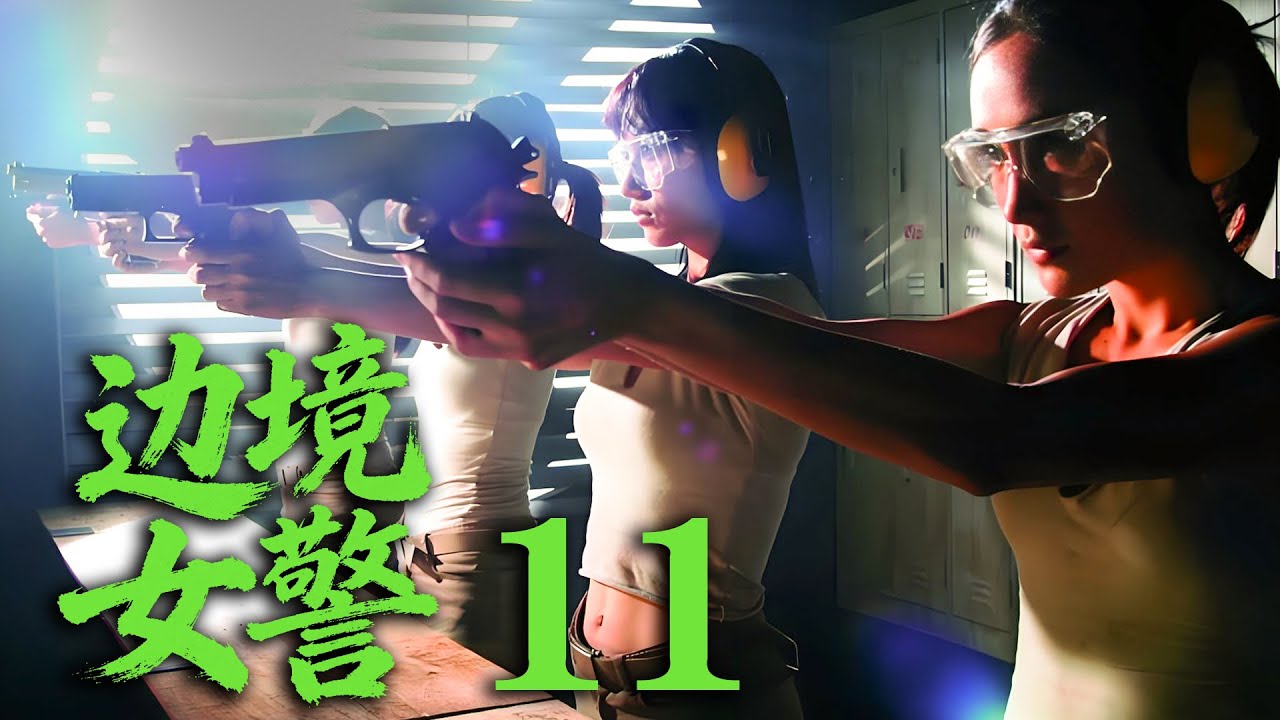 【最新犯罪劇】《邊境女警》11 天才黑客無意間發現毒販計劃被追殺，最後加入特種部隊殲滅毒販 #戰爭 #抗日 #犯罪