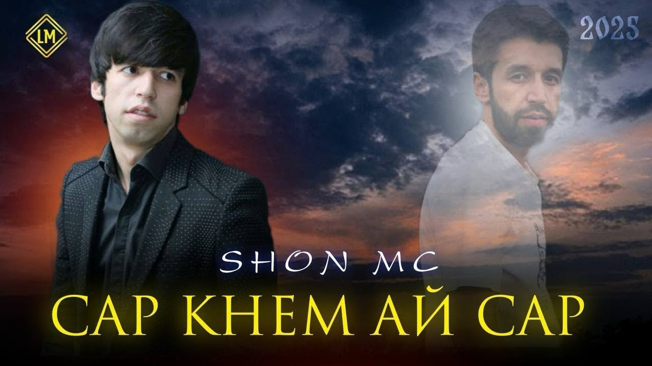 Шон мс - Биё сар кнем ай сар (2025)