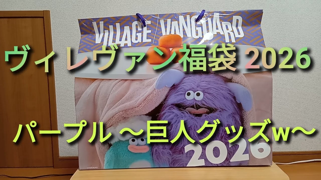 【ヴィレヴァン福袋2026】パープルの巨人グッズを開封していく♪【開封動画】