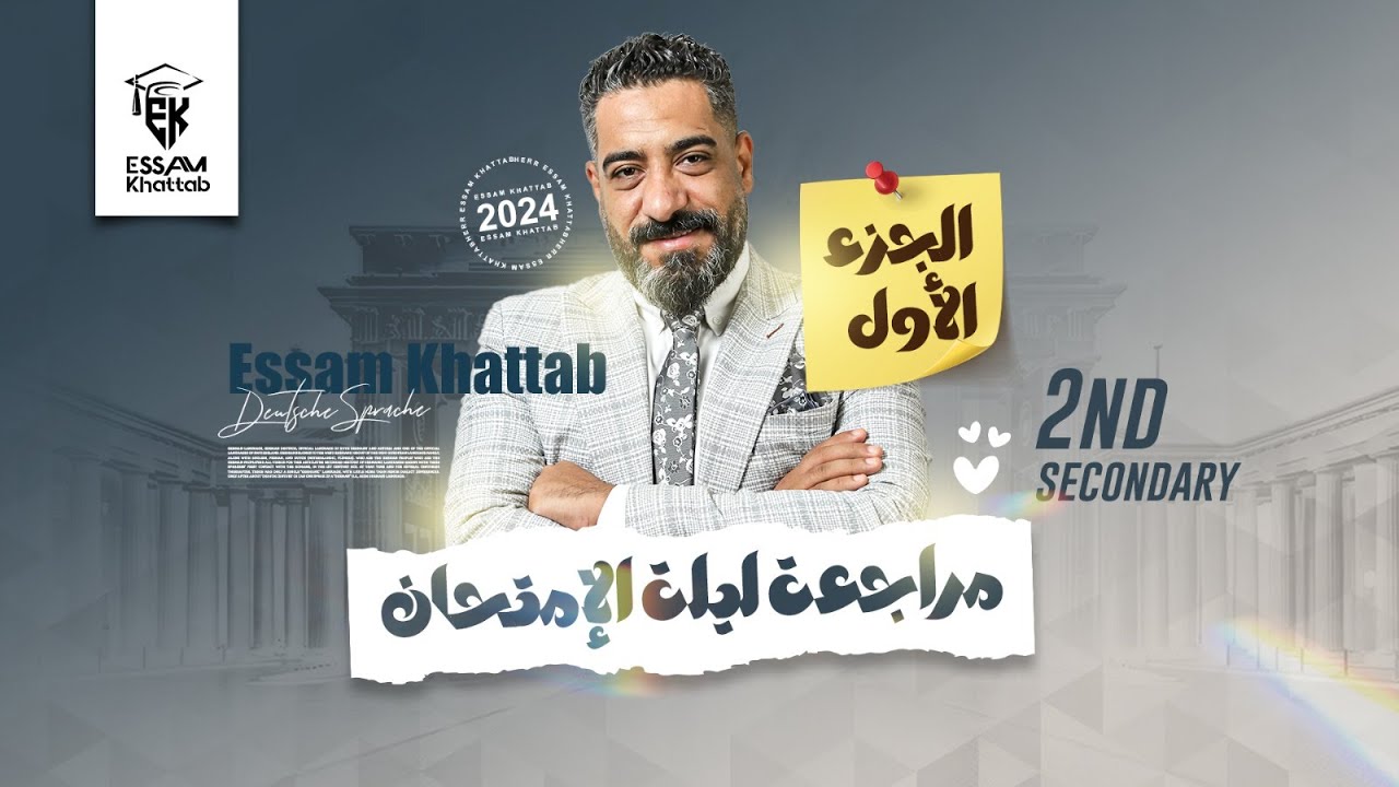 مراجعة ليلة الإمتحان للصف الثانى الثانوى ( الجزء الأول ) هير عصام خطاب