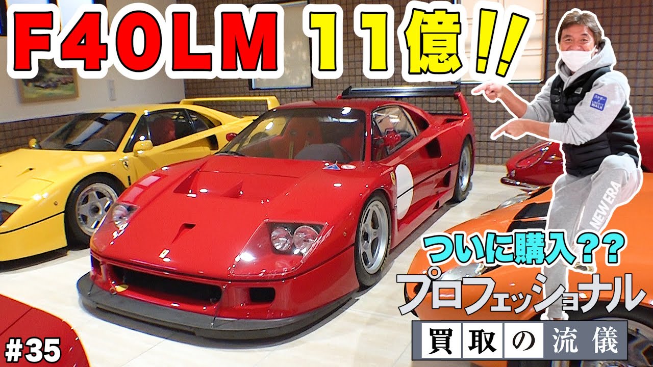 これぞ日本一の超極秘スーパーカーガレージ！20年ぶりの潜入で激レア昭和のフェラーリがずらり！！そして11億のF40LM発見！！ついに購入か！？買取の流儀・車買取職人の血が騒ぐ… #35