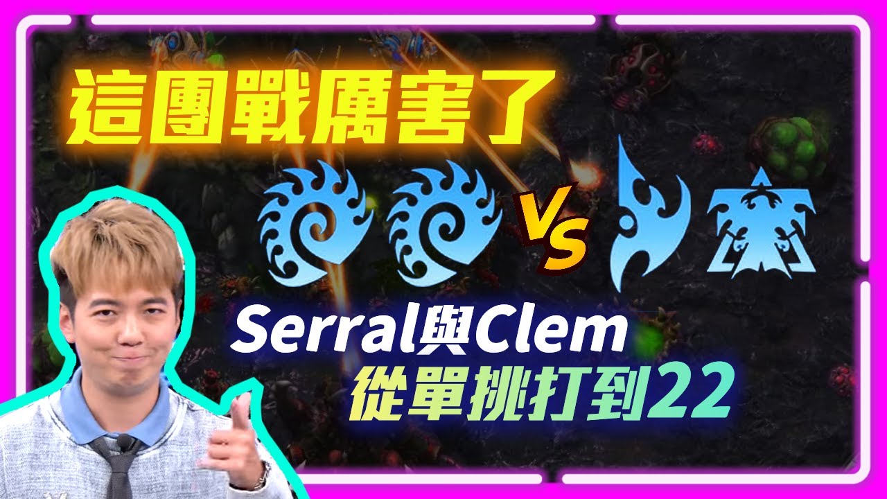 【精彩賽事 EP.367】這團戰厲害了！Serral與Clem的較量，從單挑打到22，誰技高一籌？｜Serral+諸葛亮(蟲蟲) vs Clem+Trigger(神人)