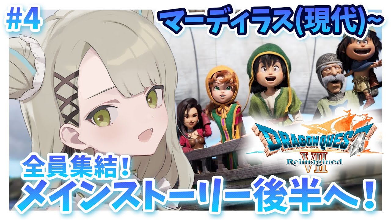 【ドラクエ7】パーティーメンバー全員集結！ #4  【VTuber/熊野めん】※ネタバレあり