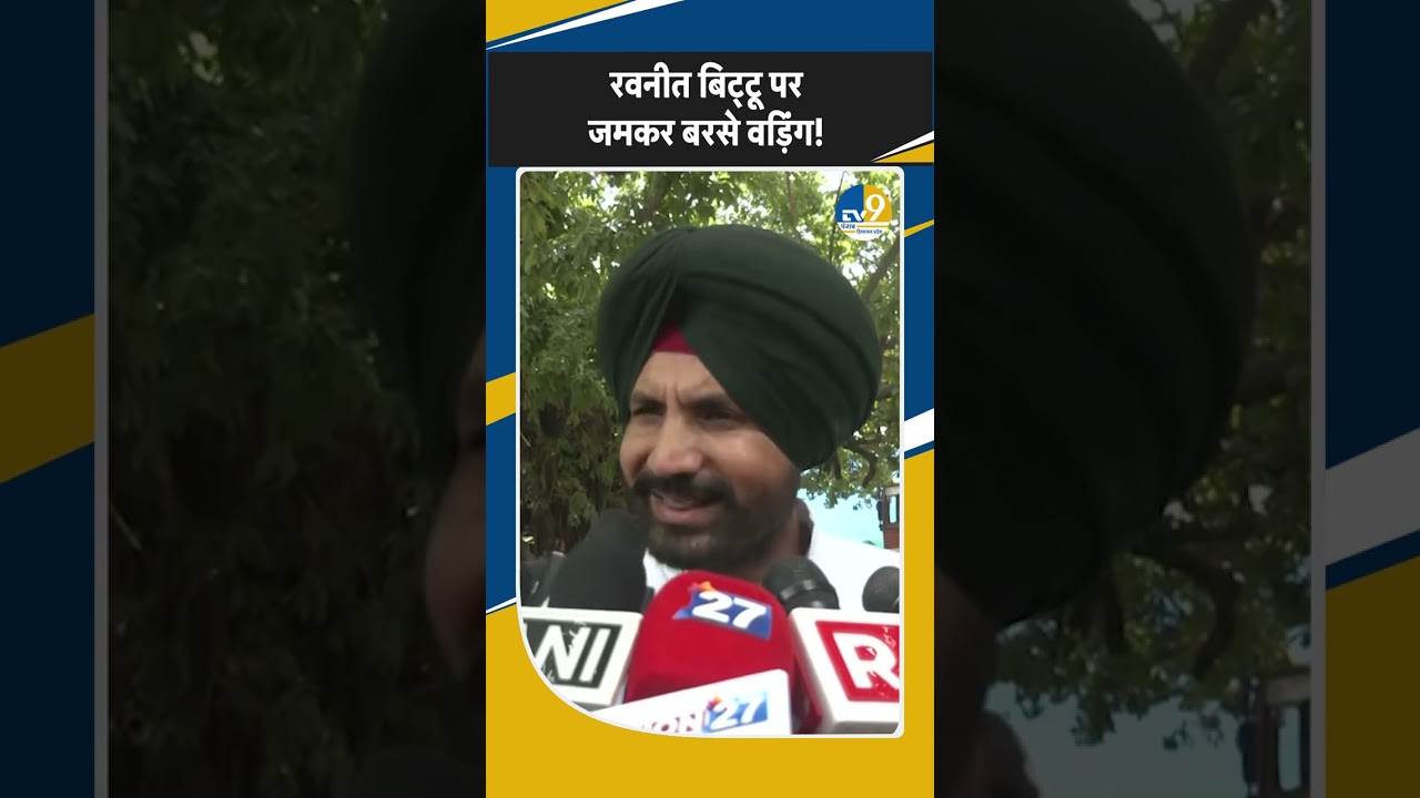 Punjab Election 2027: केन्द्रीय मंत्री Ravneet Biitu पर जमकर बरसे Congress प्रधान Raja Warring! BJP