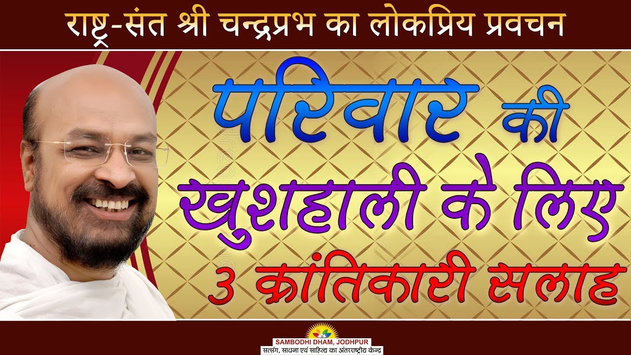 परिवार की खुशहाली के लिए 3 क्रन्तिकारी सलाह-Shri Chandraprabh-Mumbai Pravachan 2018 #श्रीचंद्रप्रभजी