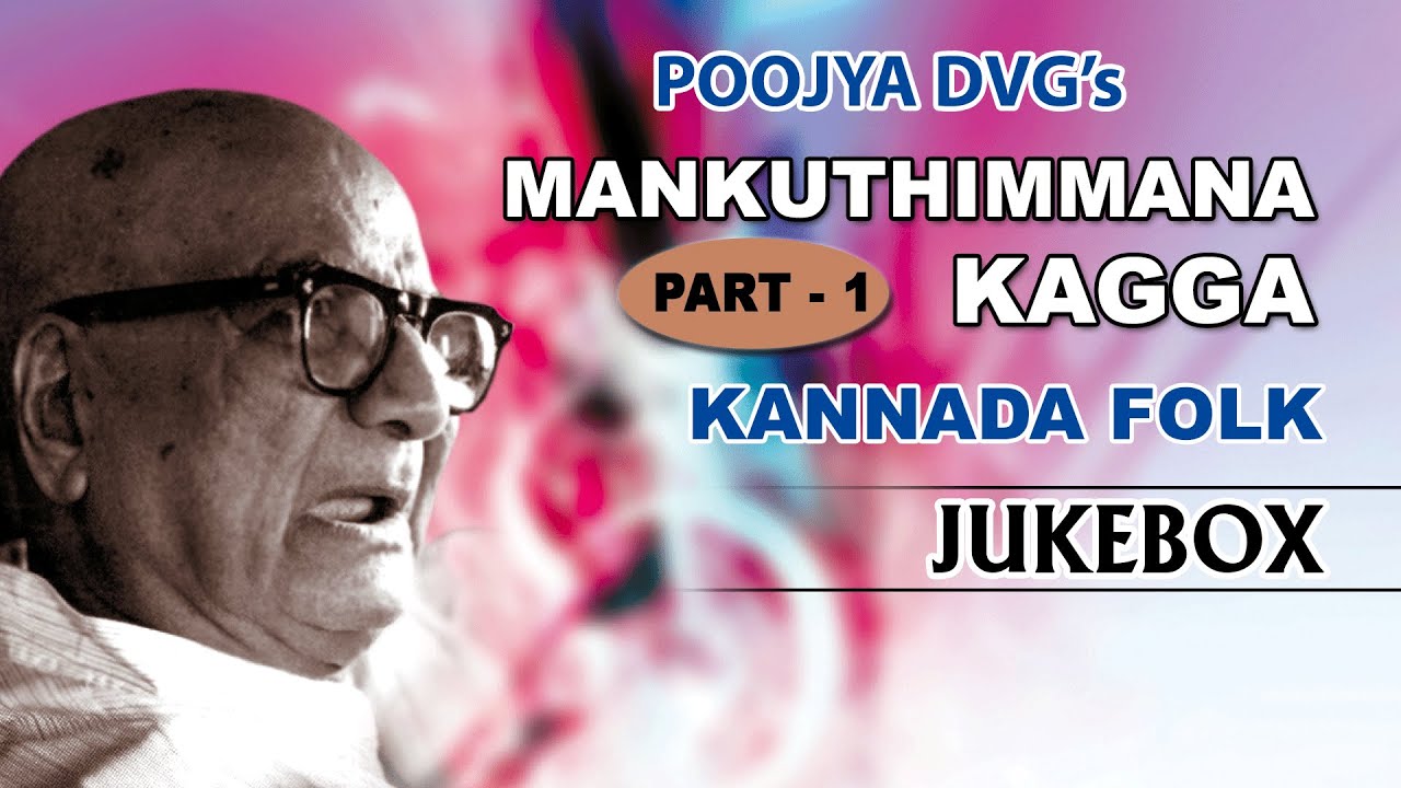 Folk Songs Kannada || DVG Manku Thimmana Kagga Part 1 || Kannada Folk Songs
