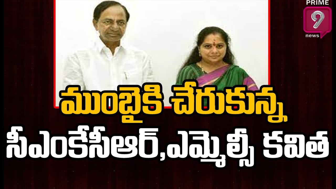 ముంబైకి చేరుకున్న సీఎం కేసీఆర్, ఎమ్మెల్సీ కవిత | KCR Mumbai Tour | Prime9 News
