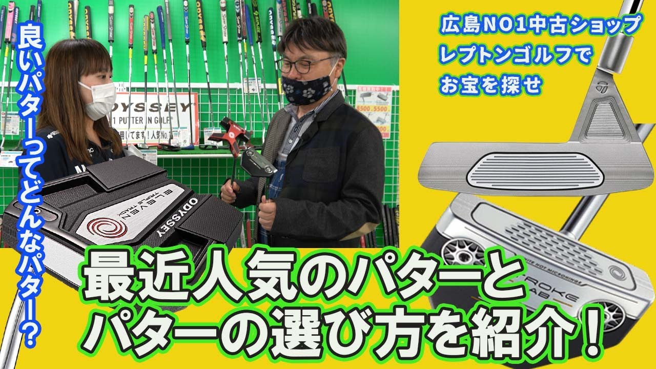 最近人気のパターとパターの選び方を紹介！レプトンゴルフでお宝を探せ【98】