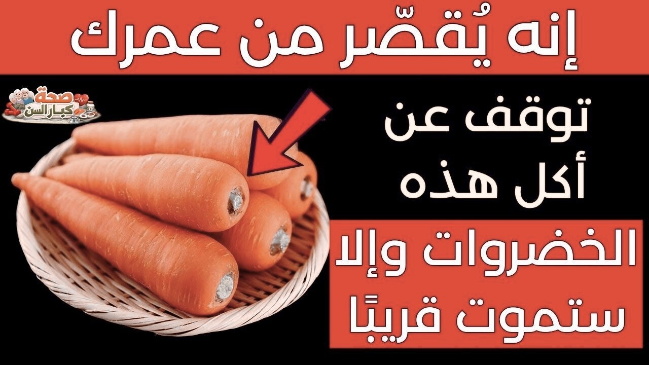 فوق سنّ الـ60؟ ⚠️ تجنّب هذه الخضروات الثلاثة… وأضف هذه الثلاثة لصحة المفاصل والساقين!