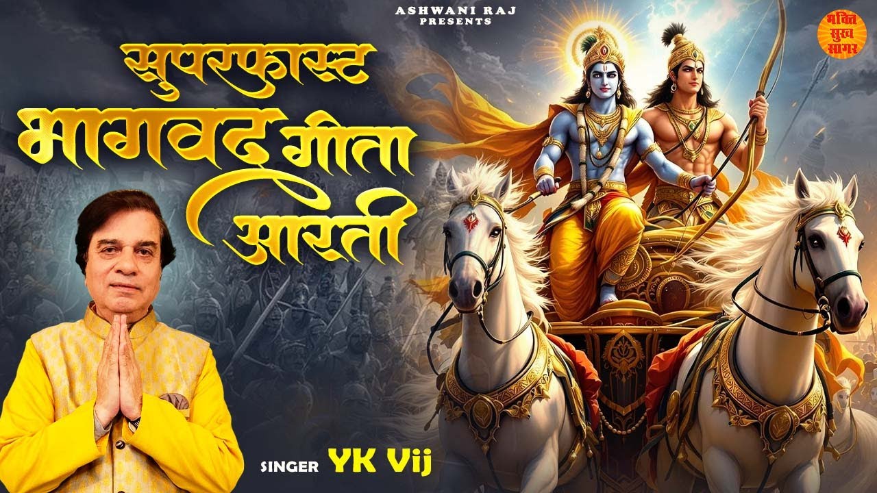 Superfast Bhagwad Geeta Aarti | सुपरफास्ट भगवद गीता आरती | Geeta Aarti | Bhagwat Geeta Aarti Fast