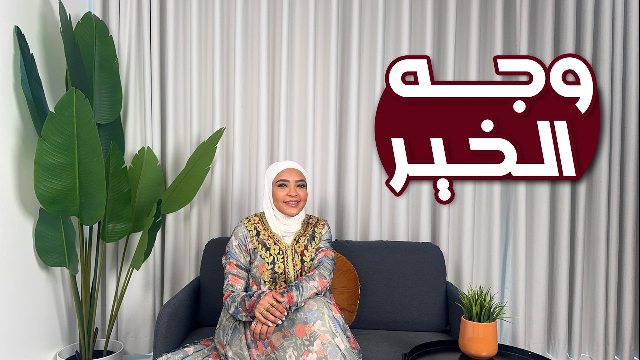 كان يا مكان: وجه الخير! #28