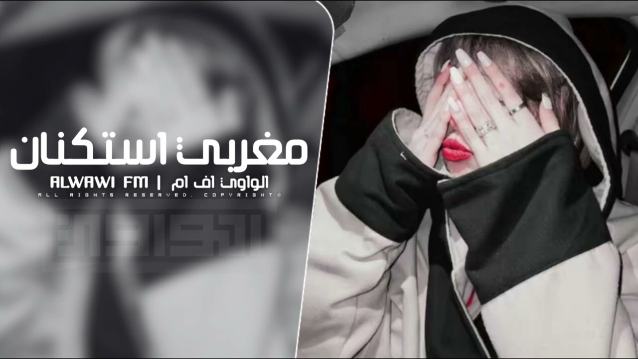 مغربي استكنان  - مطلوب اكثر شي 