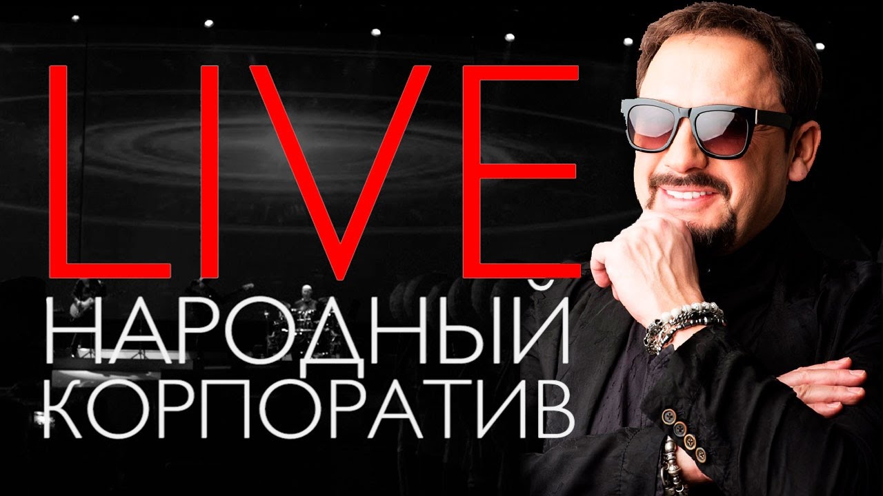 Стас Михайлов - Народный корпоратив - Олимпийский, декабрь 2015 \ Full HD