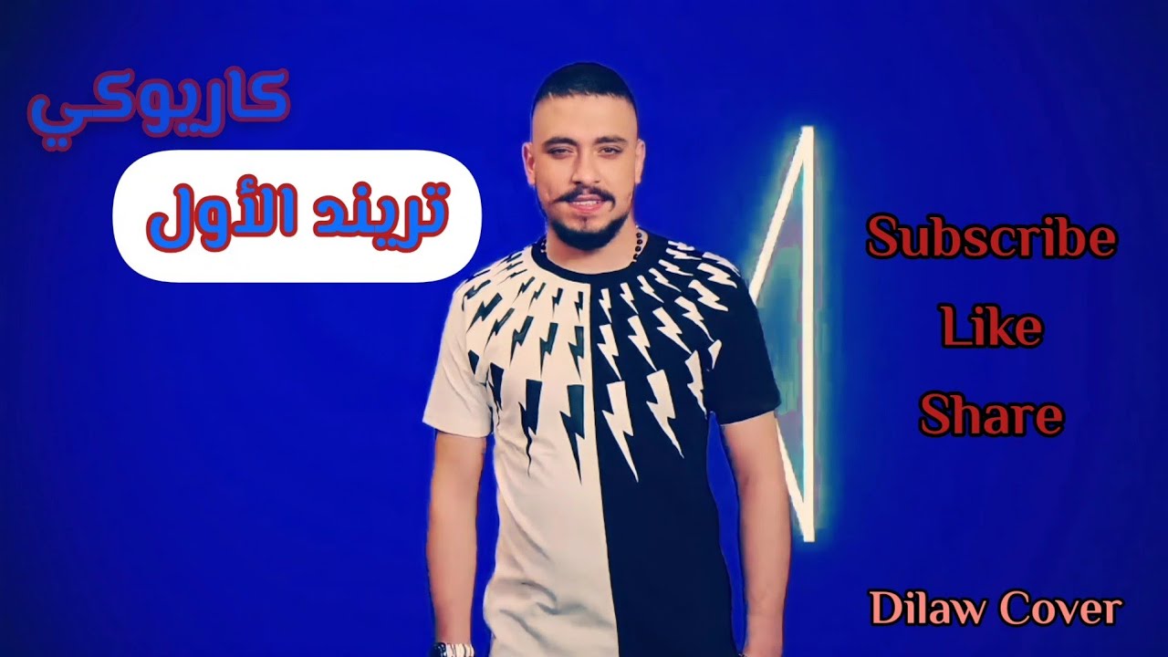 Mohanad Zaiter - Trend Al Awal (Karaoke Version) | مهند زعيتر - تريند&nbsp;الأول