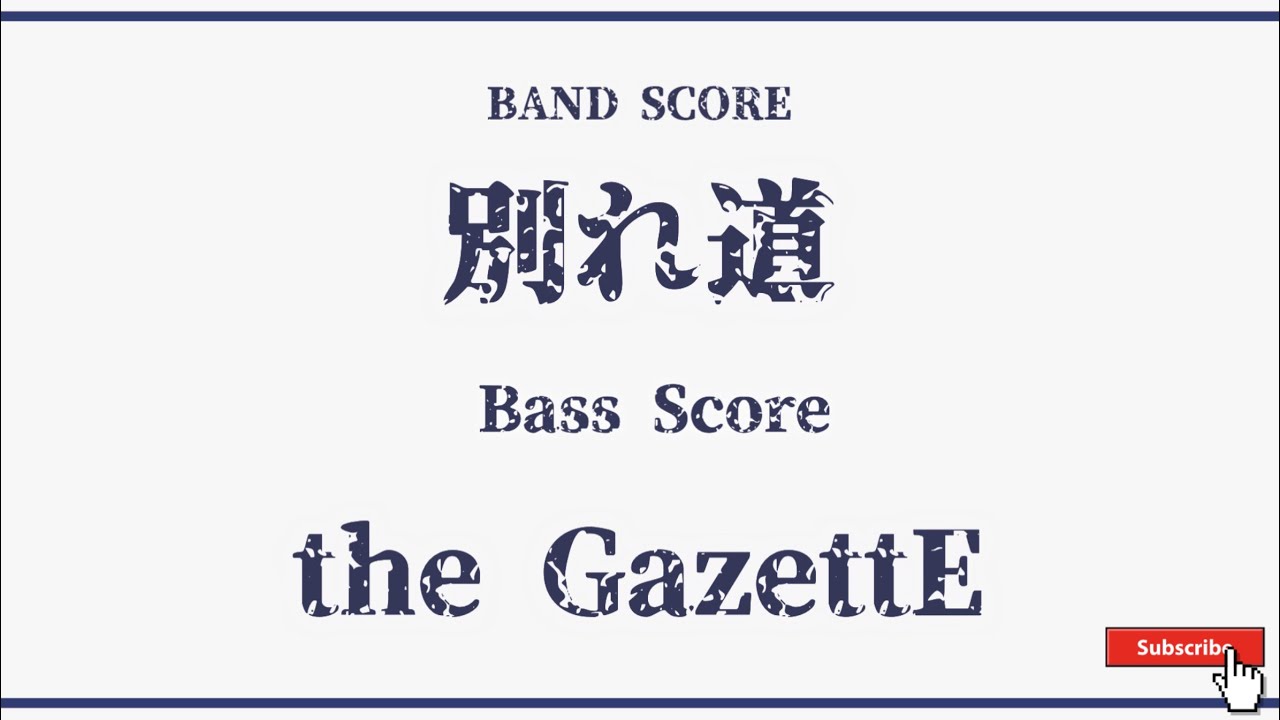 【the GazettE】バンドスコア『別れ道』 BASS SCORE！