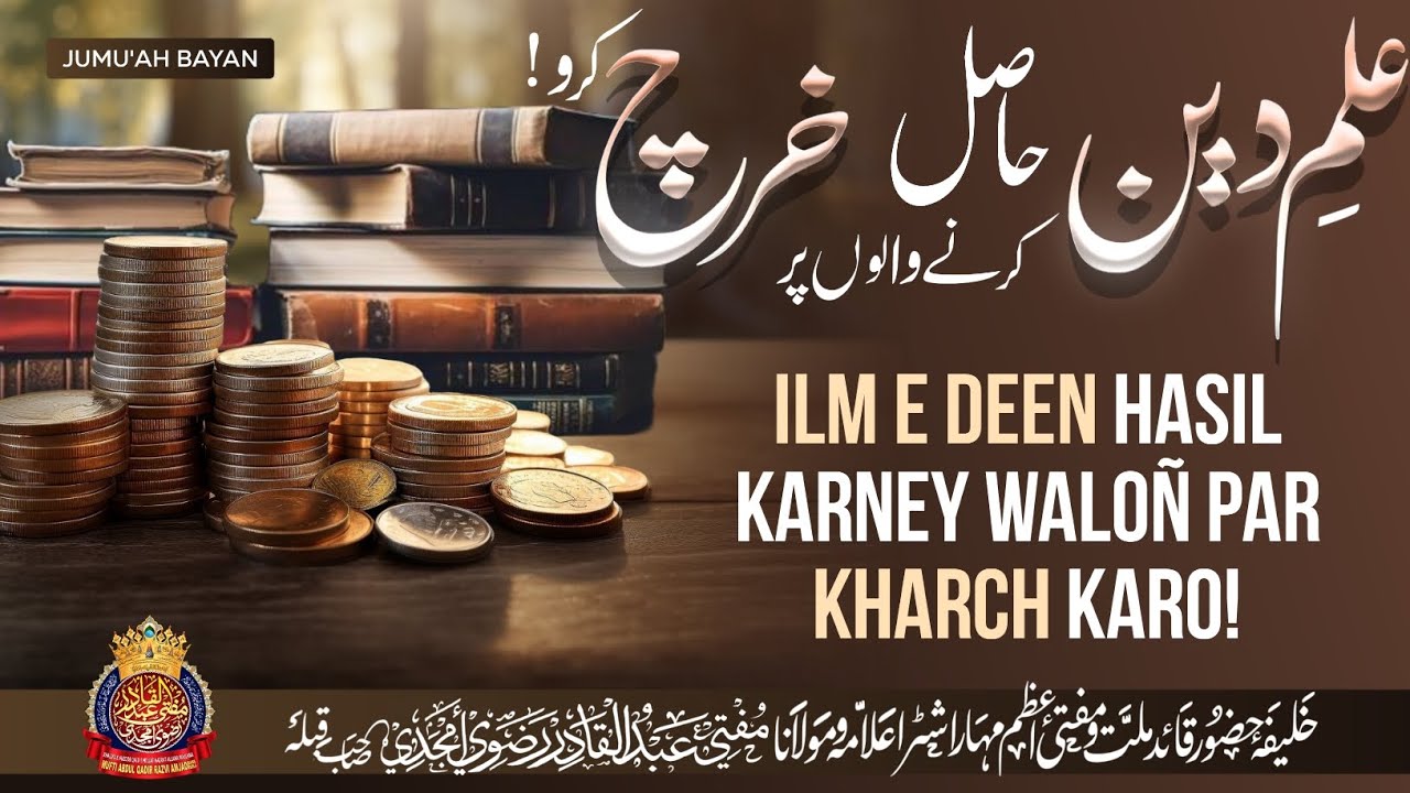 ilm E Deen Hasil Karney Waloñ Par Kharch Karo !! | By Mufti Abdul Qadir Razvi Amjadi | #ilm #deen 