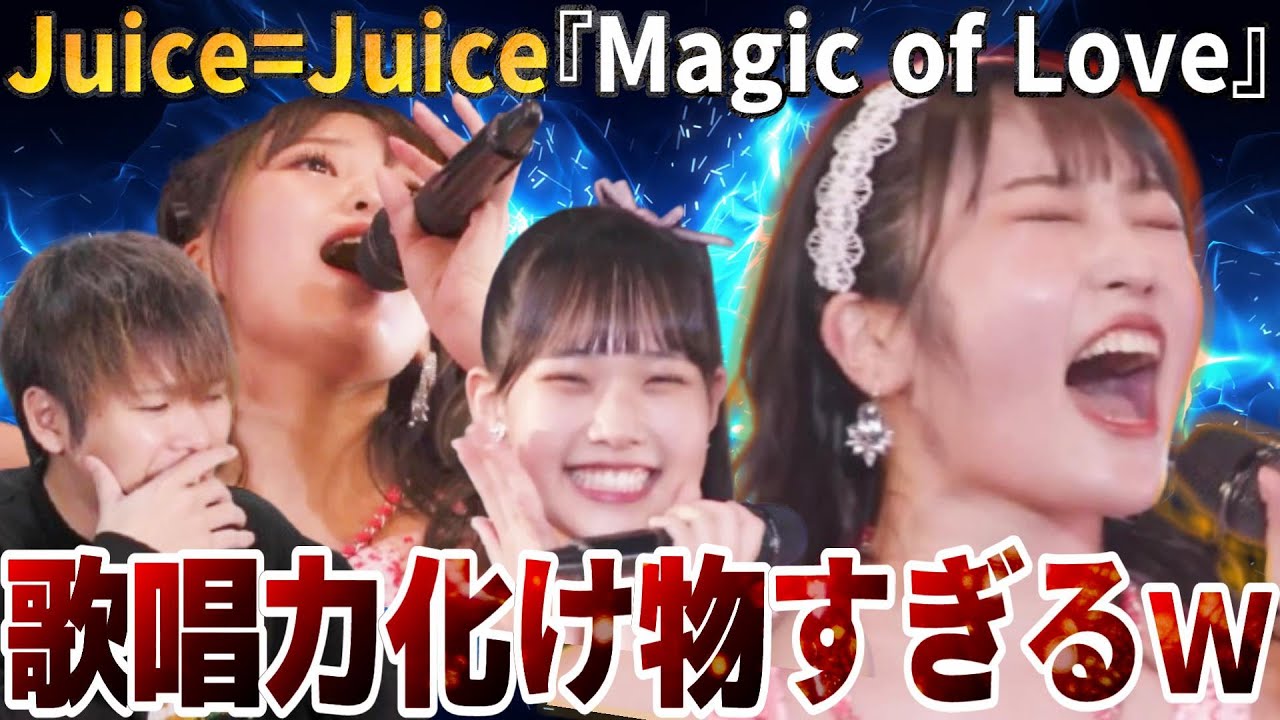 最後のフェイクヤバすぎるだろ！！Juice=Juiceの『Magic of Love』でハロプロ最高戦力の段原瑠々が無双してた【リアクション】