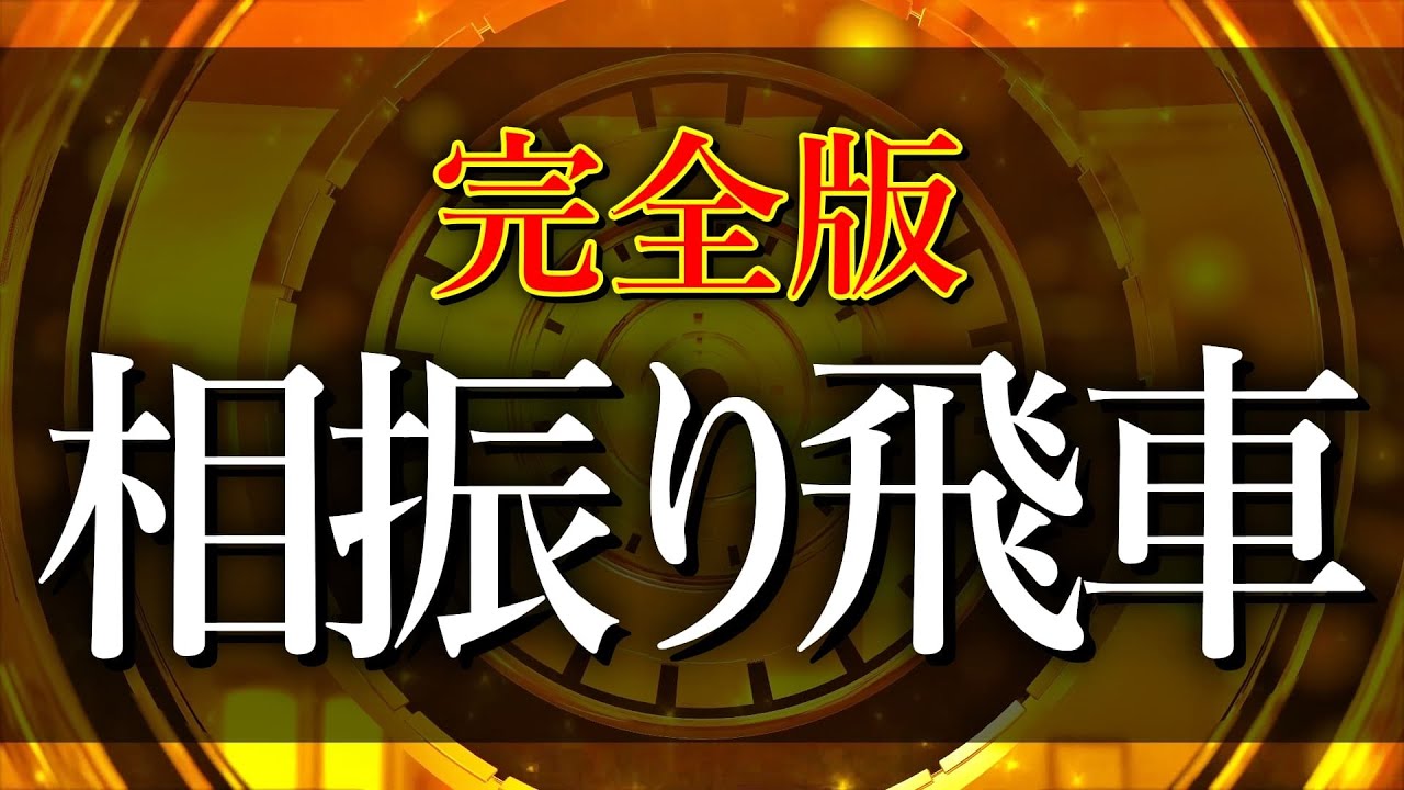 【完全版】相振り飛車の考え方と攻め方