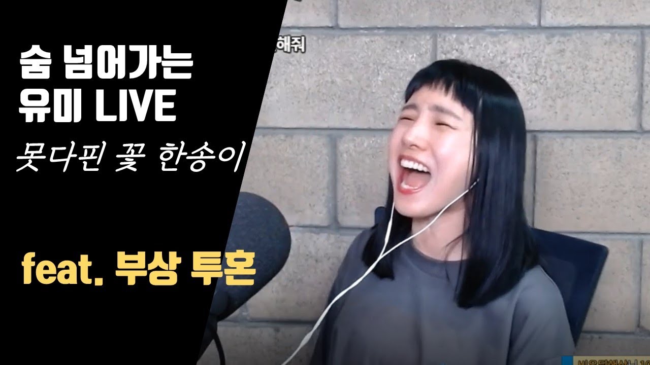 [유미라이브] 못다 핀 꽃한송이 / 모두 다 사랑하리  cover feat.마이크박치기투혼