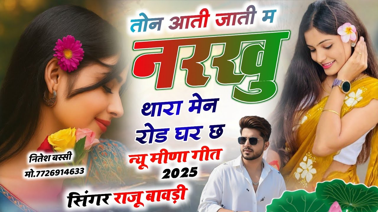 तोन आती जाती म नरखू ||| #Neew #trending #meena wati #song #2025 #singar raju bawadi 