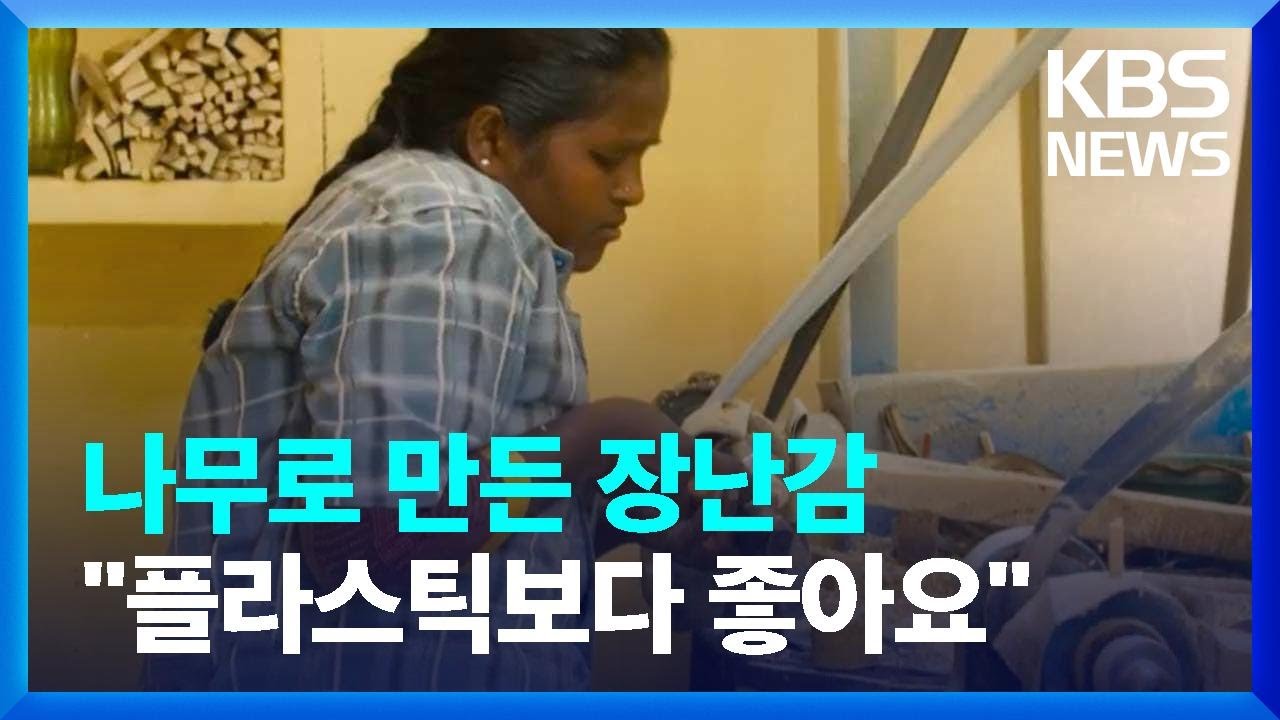 [글로벌K] 인도, 장인이 만드는 &lsquo;전통 목각 장난감&rsquo; / KBS  2025.03.14.