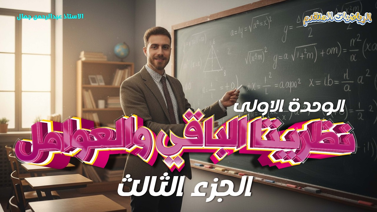 الرياضيات المتقدم || الوحدة الأولى || نظريتا الباقي والعوامل || الجزء الثالث