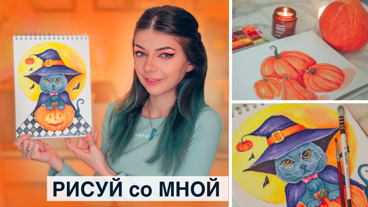 АКВАРЕЛЬ | Рисуй вместе со МНОЙ Коварного КОТИКА и ТЫКВЫ на ХЭЛЛОУИН