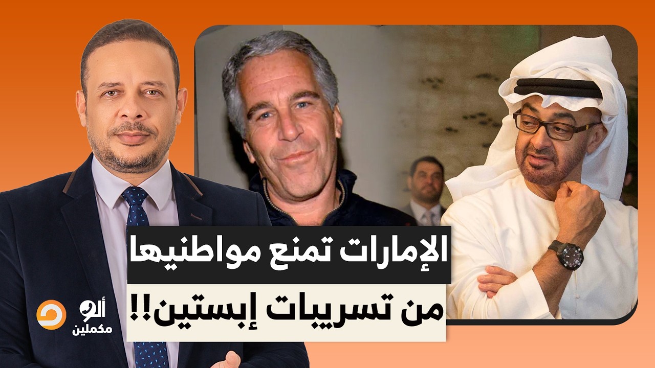 الإمارات بتقول لمواطنيها لو جت قدامك فضيحـ ـ ـة لمسؤول إماراتي في تسريبات إبستيـ ـن بص قدامك!!