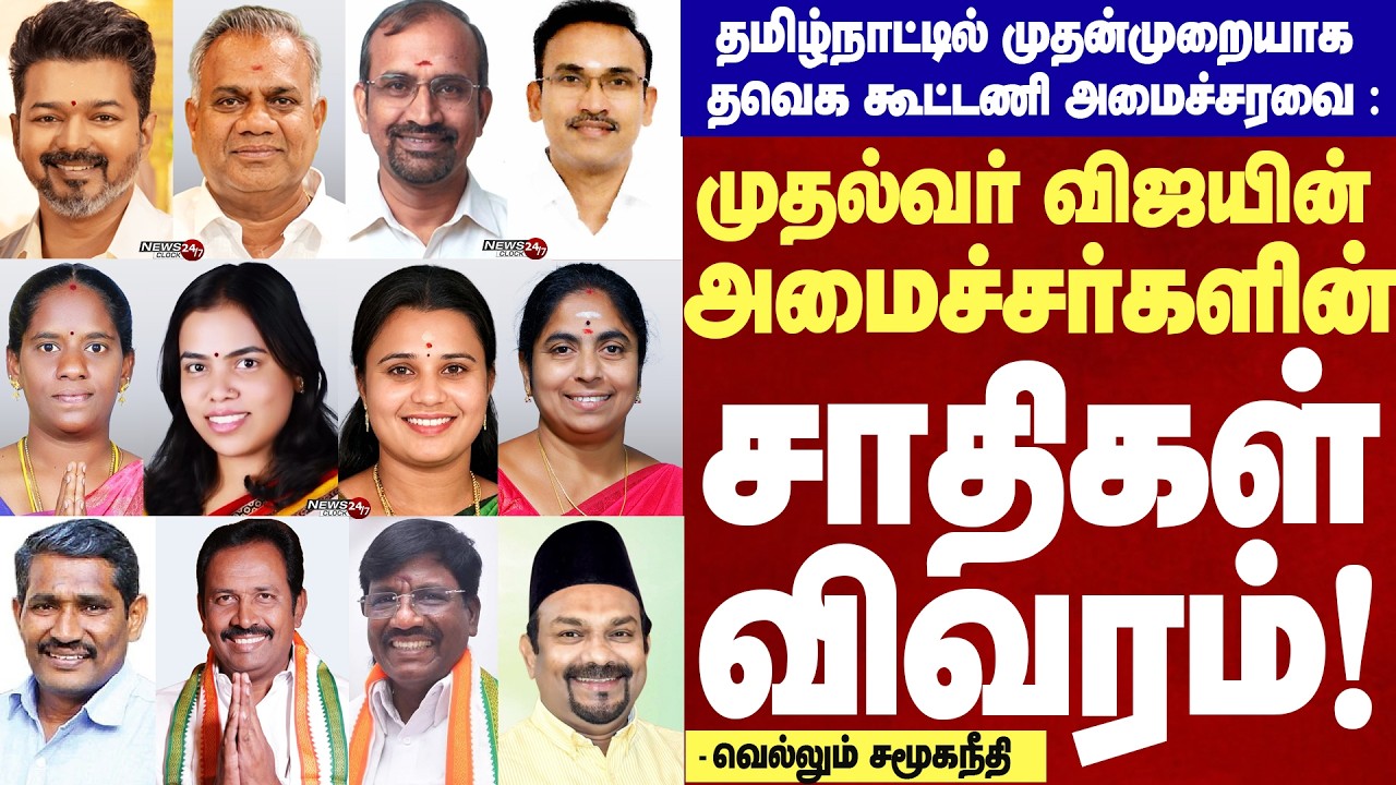 #TVK Govt Ministers Castes List 2026 | தவெக அமைச்சரவையின் சாதிகள் விவரம்!  கல்வித்தகுதி!