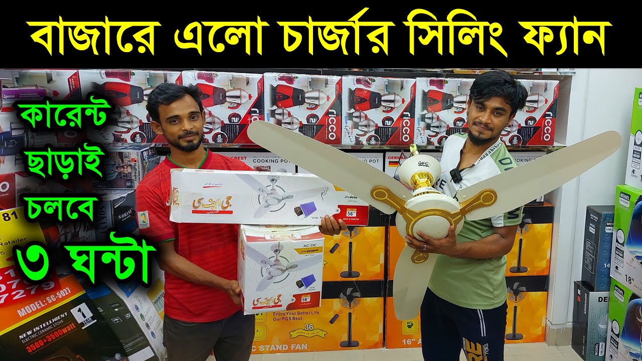 চার্জার সিলিং ফ্যান এলো বাংলাদেশে 😱 কারেন্ট ছাড়াই চলবে ৩ ঘন্টা /rechargeable ceiling fan price in bd