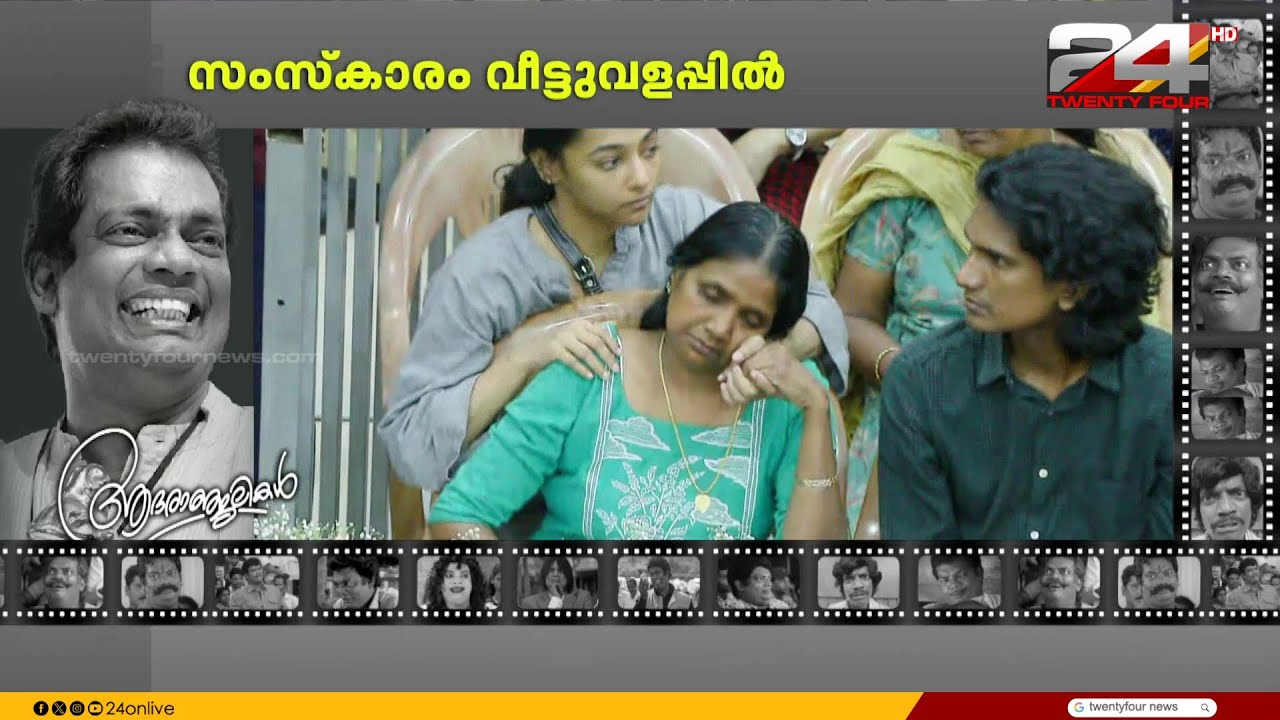 ചിരിയോർമകൾ ബാക്കിയാക്കി മടക്കം; നെഞ്ചുലഞ്ഞ് സലിംകുമാറിന്റെ പ്രിയപ്പെട്ടവർ | Salim Kumar