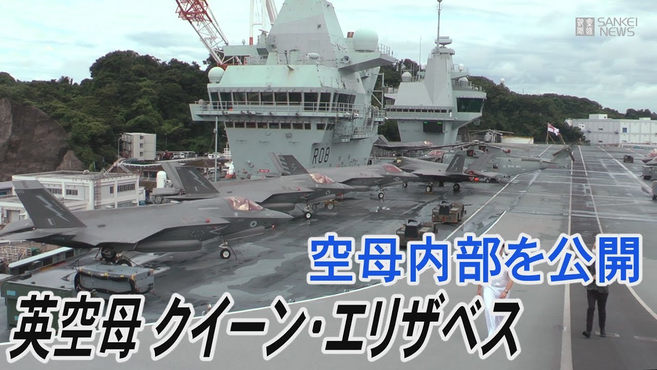 英最新鋭空母クイーンエリザベス　じっくり見せます