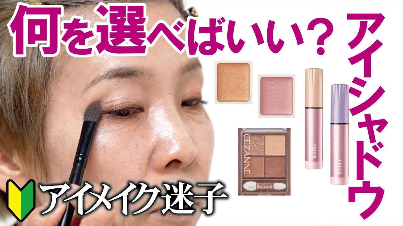 【🔰アイシャドウの色何を選べばいい？】６種類から直感的に選んでみて～