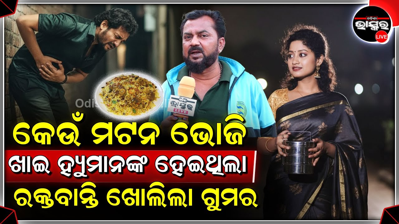 "ସେଦିନ ମଟନ ଭୋଜିରେ କଣ ହୋଇଥିଲା ଆଉ କାହିଁକି ରକ୍ତବାନ୍ତି କରିଥିଲେ ହ୍ୟୁମାନ " Human Sagar Secret Exposed