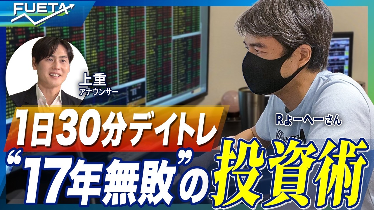 【1日30分&times;17年間無敗】デイトレ&ldquo;勝利の鉄則&rdquo;と、高め合うパートナーの存在【投資、初めの一歩#3】