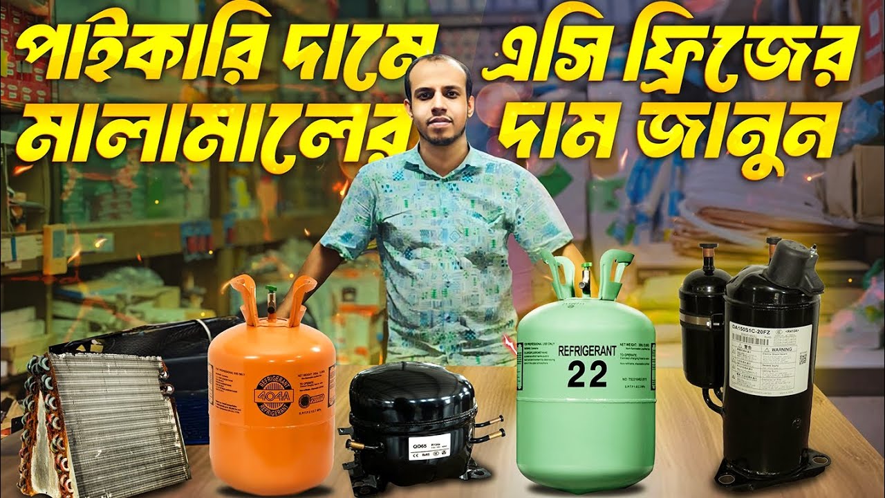 এসি ও ফ্রিজের পার্টেস পাইকারি দাম ও ঠিকানা ||মিরপুর-১||Ac Fridge Spare Parts Price In Bangladesh
