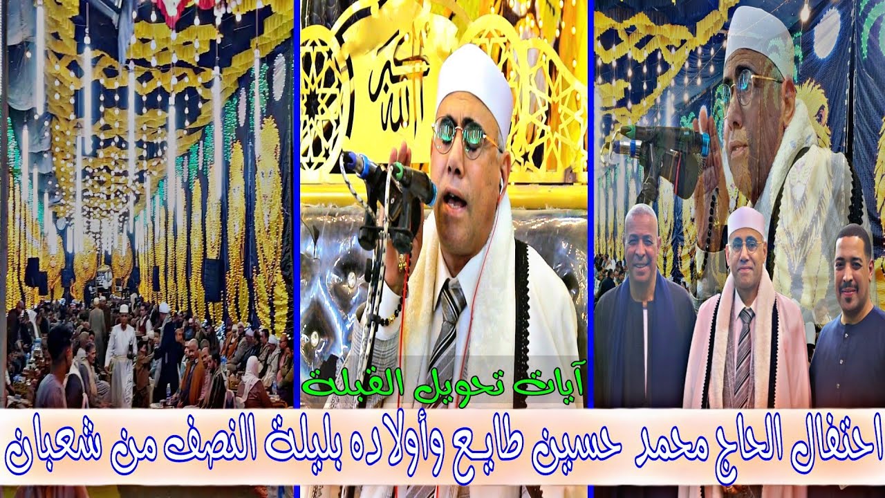 #تلاوة_رائعة احتفال ليلة النصف من شعبان | القارئ #عبدالناصر_حرك #سورة_البقرة | الجبل الأصفر _الخانكة